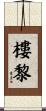 樓黎 Scroll