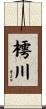 樗川 Scroll