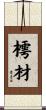 樗材 Scroll