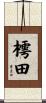 樗田 Scroll