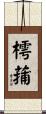 樗蒱 Scroll