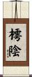 樗陰 Scroll