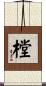 樘 Scroll