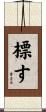 標す Scroll
