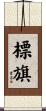 標旗 Scroll