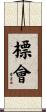 標會 Scroll