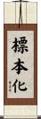 標本化 Scroll