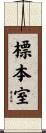 標本室 Scroll