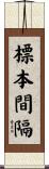 標本間隔 Scroll