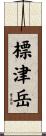 標津岳 Scroll