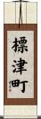 標津町 Scroll