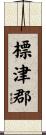 標津郡 Scroll