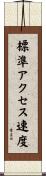 標準アクセス速度 Scroll