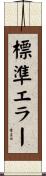 標準エラー Scroll