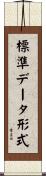 標準データ形式 Scroll