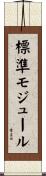 標準モジュール Scroll