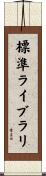 標準ライブラリ Scroll
