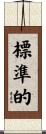 標準的 Scroll