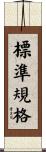 標準規格 Scroll