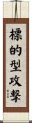 標的型攻撃 Scroll