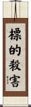 標的殺害 Scroll