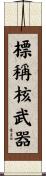 標稱核武器 Scroll