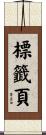 標籤頁 Scroll