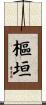 樞垣 Scroll