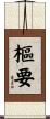 樞要 Scroll