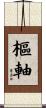 樞軸 Scroll
