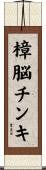 樟脳チンキ Scroll