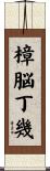 樟脳丁幾 Scroll