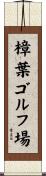 樟葉ゴルフ場 Scroll