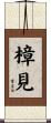 樟見 Scroll