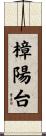 樟陽台 Scroll