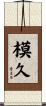 模久 Scroll