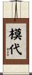 模代 Scroll