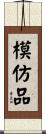 模仿品 Scroll