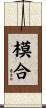 模合 Scroll