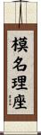 模名理座 Scroll