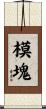 模塊 Scroll
