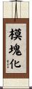 模塊化 Scroll