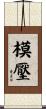 模壓 Scroll