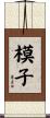 模子 Scroll