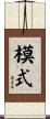 模式 Scroll