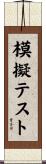 模擬テスト Scroll