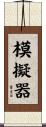模擬器 Scroll