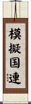 模擬国連 Scroll