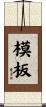模板 Scroll