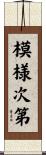 模様次第 Scroll